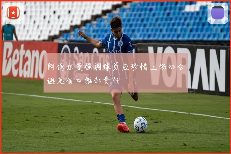 阿德尔曼强调球员应珍惜上场机会避免借口推卸责任