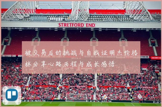 被交易后的挑战与自我证明杰伦格林分享心路历程与成长感悟