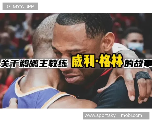 威利格林暂时陪伴家人计划二月份再考虑未来不排斥教练职位